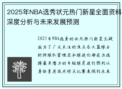 2025年NBA选秀状元热门新星全面资料深度分析与未来发展预测 2025年NBA选秀状元热门新星全面资料深度分析与未来发展预测