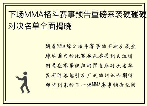 下场MMA格斗赛事预告重磅来袭硬碰硬对决名单全面揭晓 下场MMA格斗赛事预告重磅来袭硬碰硬对决名单全面揭晓