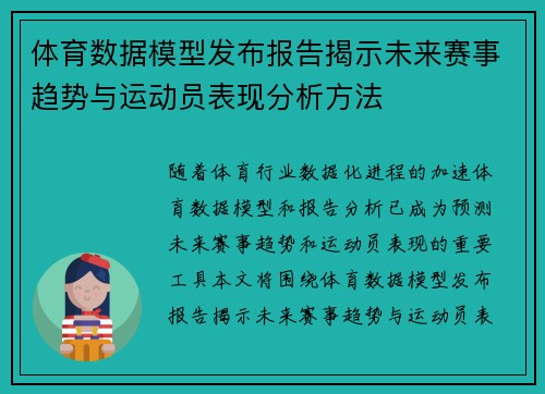 体育数据模型发布报告揭示未来赛事趋势与运动员表现分析方法
