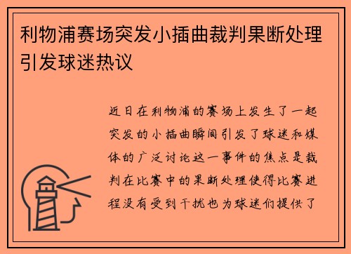 利物浦赛场突发小插曲裁判果断处理引发球迷热议 利物浦赛场突发小插曲裁判果断处理引发球迷热议