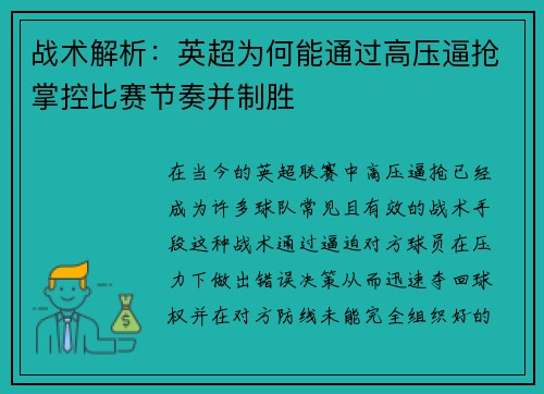 战术解析:英超为何能通过高压逼抢掌控比赛节奏并制胜 战术解析:英超为何能通过高压逼抢掌控比赛节奏并制胜