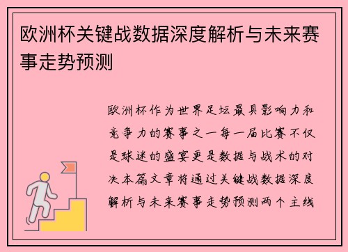 欧洲杯关键战数据深度解析与未来赛事走势预测