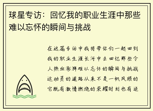 球星专访：回忆我的职业生涯中那些难以忘怀的瞬间与挑战