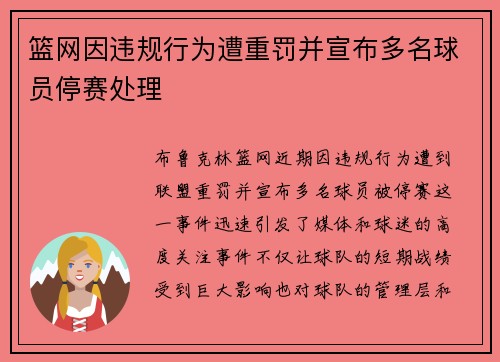 篮网因违规行为遭重罚并宣布多名球员停赛处理