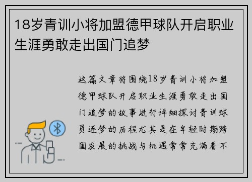 18岁青训小将加盟德甲球队开启职业生涯勇敢走出国门追梦