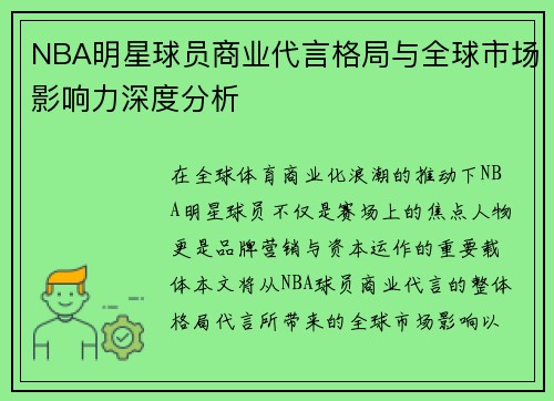 NBA明星球员商业代言格局与全球市场影响力深度分析