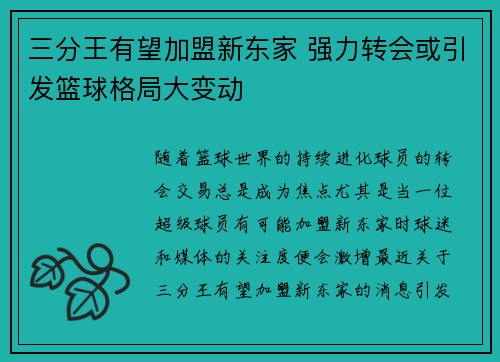 三分王有望加盟新东家 强力转会或引发篮球格局大变动