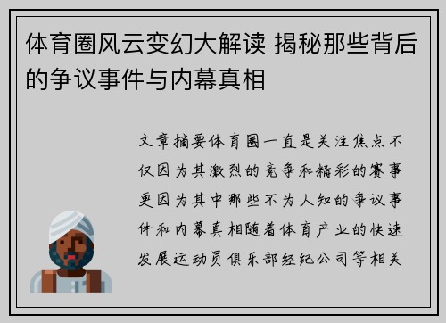 体育圈风云变幻大解读 揭秘那些背后的争议事件与内幕真相