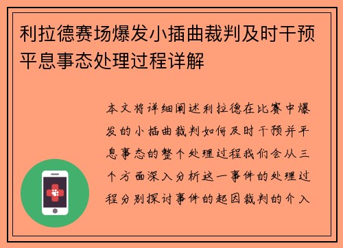 利拉德赛场爆发小插曲裁判及时干预平息事态处理过程详解