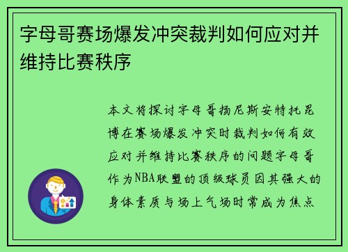 字母哥赛场爆发冲突裁判如何应对并维持比赛秩序