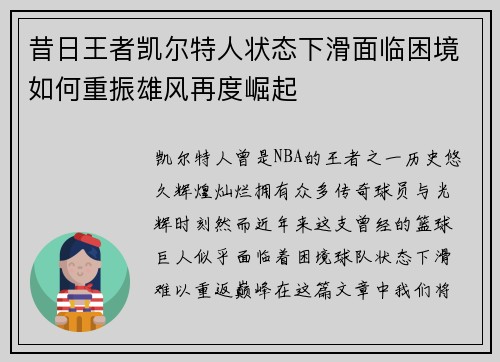 昔日王者凯尔特人状态下滑面临困境如何重振雄风再度崛起