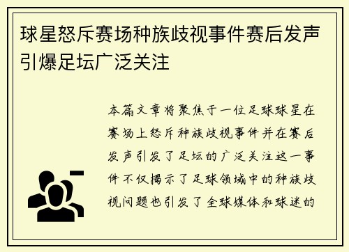 球星怒斥赛场种族歧视事件赛后发声引爆足坛广泛关注