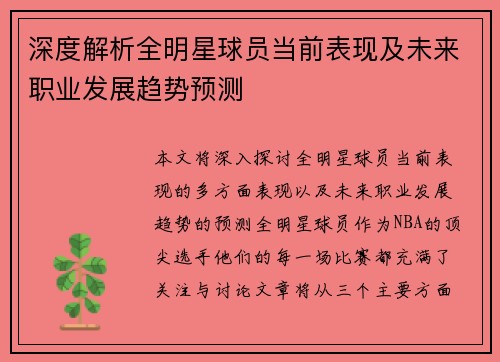 深度解析全明星球员当前表现及未来职业发展趋势预测