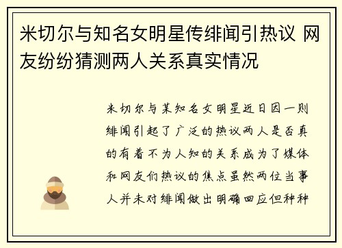 米切尔与知名女明星传绯闻引热议 网友纷纷猜测两人关系真实情况