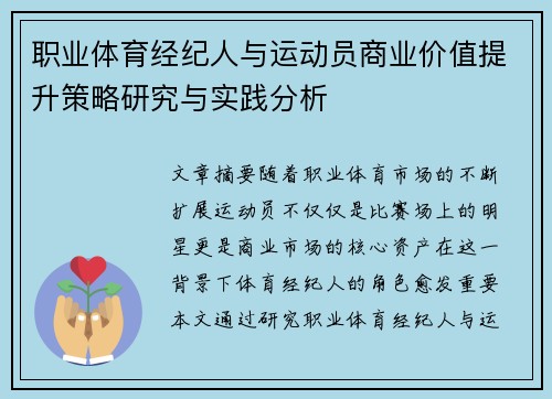职业体育经纪人与运动员商业价值提升策略研究与实践分析