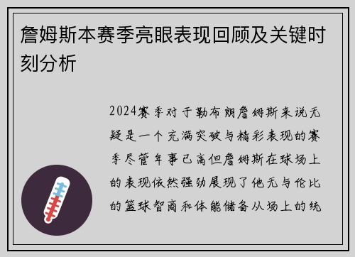 詹姆斯本赛季亮眼表现回顾及关键时刻分析