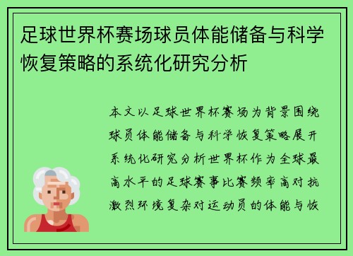 足球世界杯赛场球员体能储备与科学恢复策略的系统化研究分析 足球世界杯赛场球员体能储备与科学恢复策略的系统化研究分析