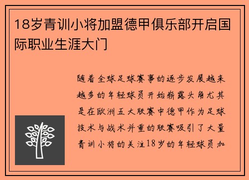 18岁青训小将加盟德甲俱乐部开启国际职业生涯大门