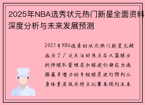 2025年NBA选秀状元热门新星全面资料深度分析与未来发展预测