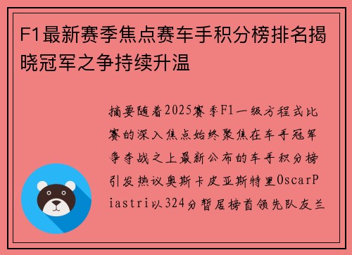 F1最新赛季焦点赛车手积分榜排名揭晓冠军之争持续升温