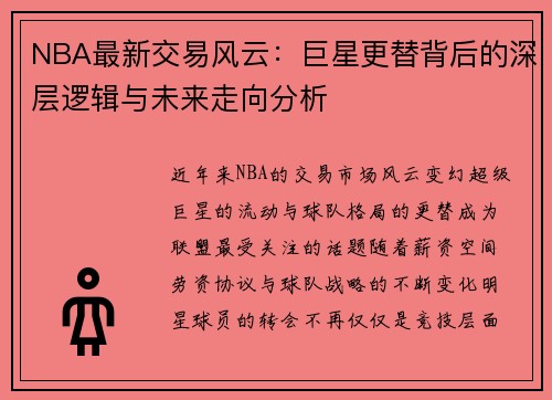 NBA最新交易风云：巨星更替背后的深层逻辑与未来走向分析