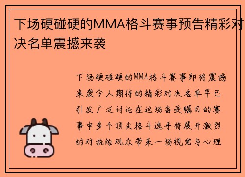下场硬碰硬的MMA格斗赛事预告精彩对决名单震撼来袭