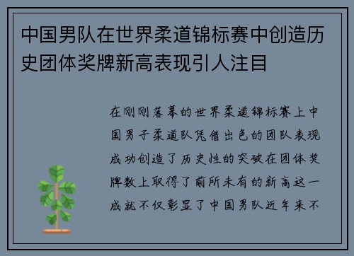 中国男队在世界柔道锦标赛中创造历史团体奖牌新高表现引人注目