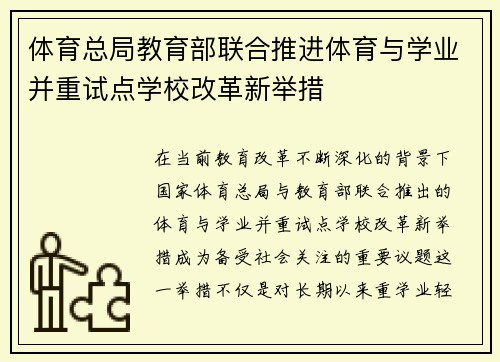体育总局教育部联合推进体育与学业并重试点学校改革新举措 体育总局教育部联合推进体育与学业并重试点学校改革新举措