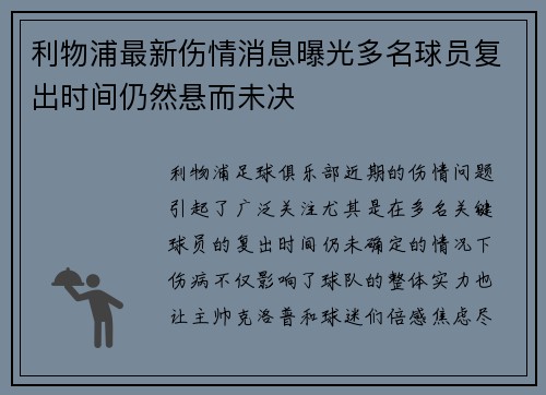 利物浦最新伤情消息曝光多名球员复出时间仍然悬而未决