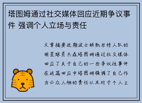 塔图姆通过社交媒体回应近期争议事件 强调个人立场与责任