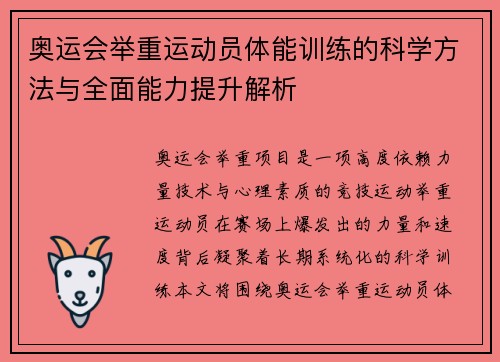 奥运会举重运动员体能训练的科学方法与全面能力提升解析 奥运会举重运动员体能训练的科学方法与全面能力提升解析