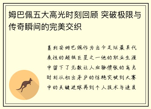 姆巴佩五大高光时刻回顾 突破极限与传奇瞬间的完美交织 姆巴佩五大高光时刻回顾 突破极限与传奇瞬间的完美交织